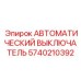 Выключатель главного распределительного щита Epiroc арт.5740210392