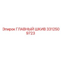 3312509723 ГЛАВНЫЙ ШКИВ Epiroc