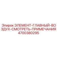 4700380295 ЭЛЕМЕНТ-ГЛАВНЫЙ-ВОЗДУХ-СМОТРЕТЬ-ПРИМЕЧАНИЯ Эпирок