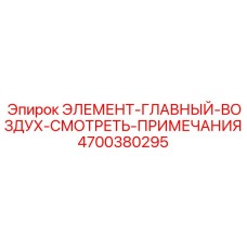 4700380295 ЭЛЕМЕНТ-ГЛАВНЫЙ-ВОЗДУХ-СМОТРЕТЬ-ПРИМЕЧАНИЯ Эпирок