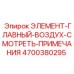4700380295 ЭЛЕМЕНТ-ГЛАВНЫЙ-ВОЗДУХ-СМОТРЕТЬ-ПРИМЕЧАНИЯ Эпирок