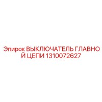 1310072627 ВЫКЛЮЧАТЕЛЬ ГЛАВНОЙ ЦЕПИ Epiroc