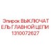 1310072627 ВЫКЛЮЧАТЕЛЬ ГЛАВНОЙ ЦЕПИ Epiroc