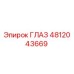 4812043669 ГЛАЗ | Epiroc