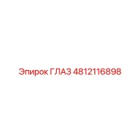 4812116898 ГЛАЗ | Epiroc