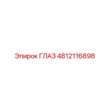 4812116898 ГЛАЗ | Epiroc
