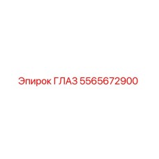 5565672900 ГЛАЗ Epiroc