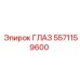 5571159600 ГЛАЗ Epiroc