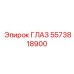 5573818900 ГЛАЗ Epiroc