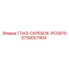 5730007904 ГЛАЗ-СКРЕБОК-PC0970 Epiroc