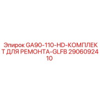 2906092410 GA90-110-HD-КОМПЛЕКТ ДЛЯ РЕМОНТА-GLFB Epiroc