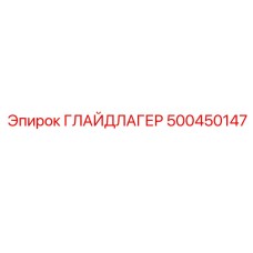 500450147 ГЛАЙДЛАГЕР Epiroc