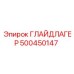500450147 ГЛАЙДЛАГЕР Epiroc