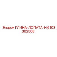6103362508 ГЛИНА-ЛОПАТА-H Epiroc