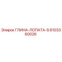 6103360026 ГЛИНА-ЛОПАТА-S Epiroc