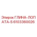 Оригинальная лопата Epiroc 6103360026 для работы с глинистыми породами