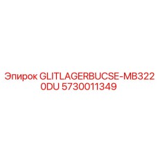 Компактная втулка GLITLAGERBUCSE-MB3220DU Epiroc артикул 5730011349