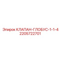 2205722701 КЛАПАН-ГЛОБУС-1-1-4 Epiroc