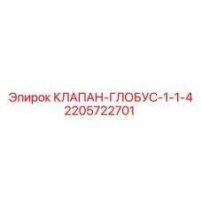 Шаровый гидравлический клапан для техники Epiroc
