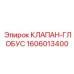 Клапан-глобус для топливных систем буровых Epiroc