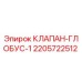 Оригинальный клапан-глобус Epiroc артикул 2205722512