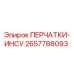 2657788093 ПЕРЧАТКИ-ИНСУ by Epiroc