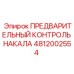 Электронный модуль контроля системы накала Epiroc 4812002554 для горной техники