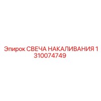 1310074749 СВЕЧА НАКАЛИВАНИЯ by Epiroc