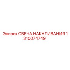 1310074749 СВЕЧА НАКАЛИВАНИЯ by Epiroc