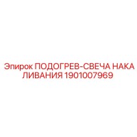 1901007969 ПОДОГРЕВ-СВЕЧА НАКАЛИВАНИЯ Epiroc