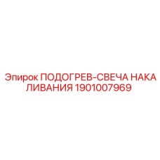 Оригинальная свеча накаливания для буровых станков Epiroc 1901007969