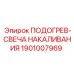Оригинальная свеча накаливания для буровых станков Epiroc 1901007969