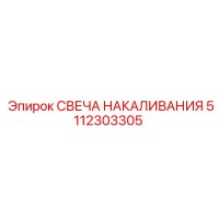 5112303305 СВЕЧА НАКАЛИВАНИЯ by Epiroc