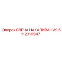 5112316947 СВЕЧА НАКАЛИВАНИЯ by Epiroc