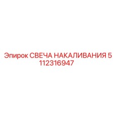 5112316947 СВЕЧА НАКАЛИВАНИЯ by Epiroc