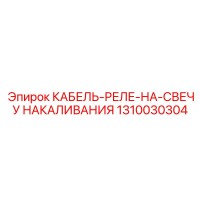 1310030304 КАБЕЛЬ-РЕЛЕ-НА-СВЕЧУ НАКАЛИВАНИЯ Epiroc