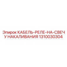 1310030304 КАБЕЛЬ-РЕЛЕ-НА-СВЕЧУ НАКАЛИВАНИЯ Epiroc