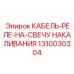 1310030304 КАБЕЛЬ-РЕЛЕ-НА-СВЕЧУ НАКАЛИВАНИЯ Epiroc