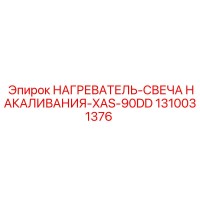 1310031376 НАГРЕВАТЕЛЬ-СВЕЧА НАКАЛИВАНИЯ-XAS-90DD Epiroc