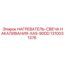 1310031376 НАГРЕВАТЕЛЬ-СВЕЧА НАКАЛИВАНИЯ-XAS-90DD Epiroc