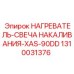 1310031376 НАГРЕВАТЕЛЬ-СВЕЧА НАКАЛИВАНИЯ-XAS-90DD Epiroc