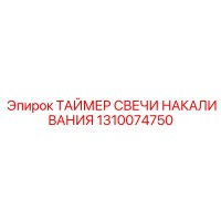 1310074750 ТАЙМЕР СВЕЧИ НАКАЛИВАНИЯ by Epiroc
