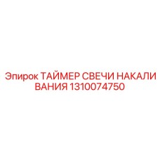1310074750 ТАЙМЕР СВЕЧИ НАКАЛИВАНИЯ by Epiroc