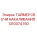 1310074750 ТАЙМЕР СВЕЧИ НАКАЛИВАНИЯ by Epiroc