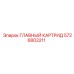 5726803211 ГЛАВНЫЙ КАРТРИД Epiroc