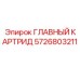 5726803211 ГЛАВНЫЙ КАРТРИД Epiroc