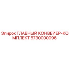 5730000096 ГЛАВНЫЙ КОНВЕЙЕР-КОМПЛЕКТ Epiroc