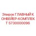 5730000096 ГЛАВНЫЙ КОНВЕЙЕР-КОМПЛЕКТ Epiroc