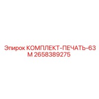 2658389275 КОМПЛЕКТ-ПЕЧАТЬ-63М Epiroc