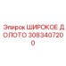 Профессиональное долото Epiroc артикул 3083407200 с системой CoreLock